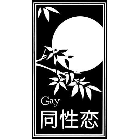 Gay Asian Motif With Bamboo Leaves and Moon - Rub on Decal / Window Sticker